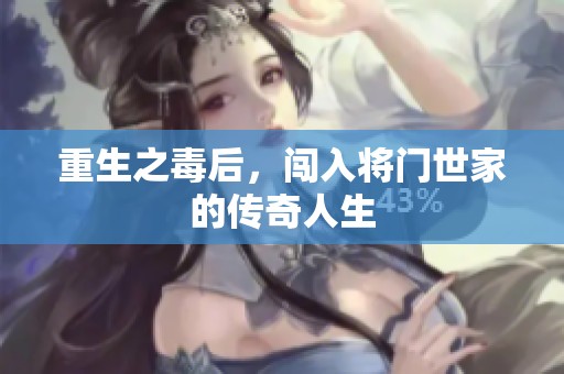 重生之毒后，闯入将门世家的传奇人生