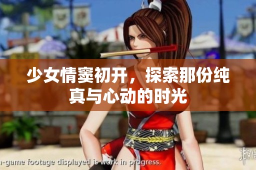 少女情窦初开，探索那份纯真与心动的时光