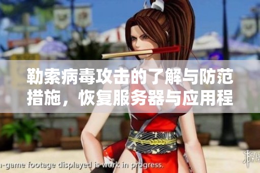 勒索病毒攻击的了解与防范措施，恢复服务器与应用程序的关键步骤
