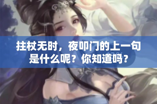 拄杖无时，夜叩门的上一句是什么呢？你知道吗？