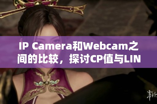 IP Camera和Webcam之间的比较，探讨CP值与LINE自动留言机器人的关系