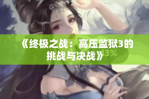 《终极之战：高压监狱3的挑战与决战》