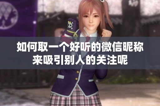 如何取一个好听的微信昵称来吸引别人的关注呢