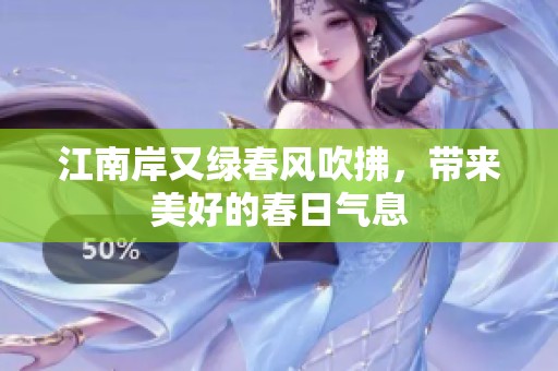 江南岸又绿春风吹拂，带来美好的春日气息