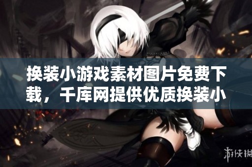 换装小游戏素材图片免费下载，千库网提供优质换装小游戏素材图片资源