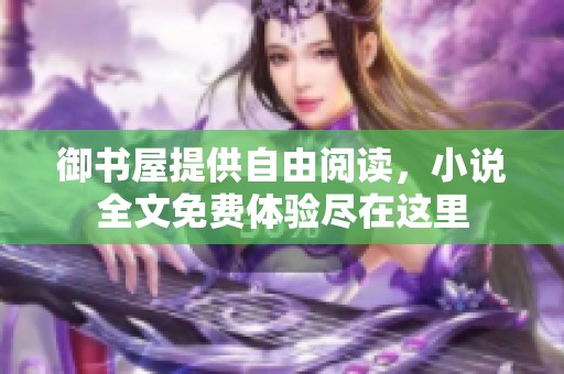 御书屋提供自由阅读，小说全文免费体验尽在这里