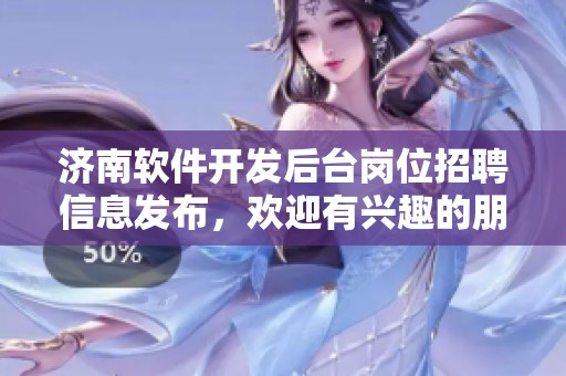 济南软件开发后台岗位招聘信息发布，欢迎有兴趣的朋友前来应聘