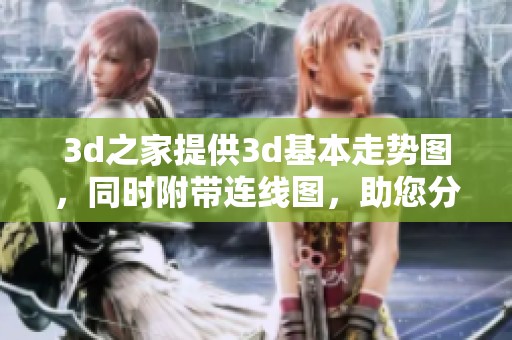 **之家提供**基本走势图，同时附带连线图，助您分析走势的好帮手。