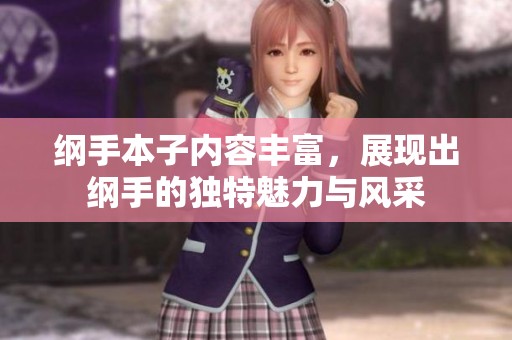 纲手本子内容丰富，展现出纲手的独特魅力与风采