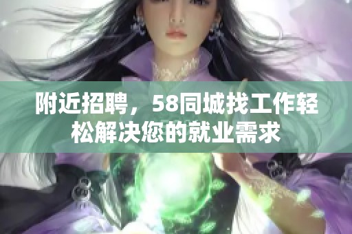 附近招聘，58同城找工作轻松解决您的就业需求