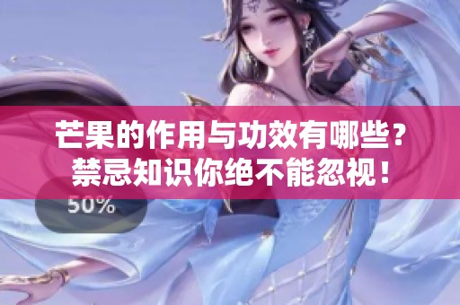 芒果的作用与功效有哪些？禁忌知识你绝不能忽视！