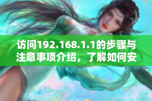访问192.168.1.1的步骤与注意事项介绍，了解如何安全连接网络设备