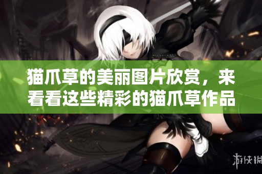 猫爪草的美丽图片欣赏，来看看这些精彩的猫爪草作品吧