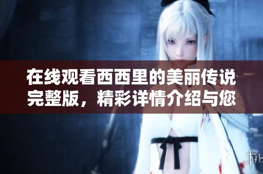 在线观看西西里的美丽传说完整版，精彩详情介绍与您分享！