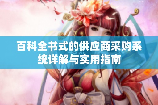 百科全书式的供应商采购系统详解与实用指南