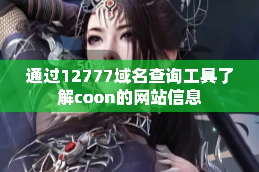 通过12777域名查询工具了解coon的网站信息