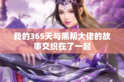 我的365天与黑帮大佬的故事交织在了一起