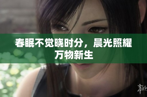 春眠不觉晓时分，晨光照耀万物新生