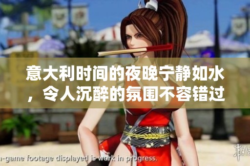 意大利时间的夜晚宁静如水，令人沉醉的氛围不容错过