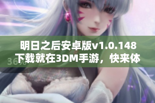 明日之后安卓版v1.0.148下载就在3DM手游，快来体验全新玩法！