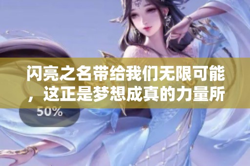 闪亮之名带给我们无限可能，这正是梦想成真的力量所在