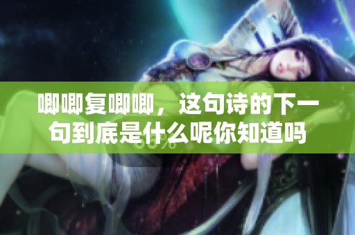 唧唧复唧唧，这句诗的下一句到底是什么呢你知道吗