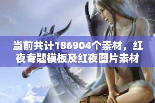 当前共计186904个素材，红夜专题模板及红夜图片素材可以下载使用
