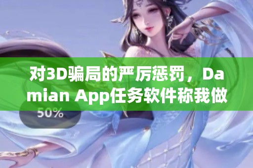 对3D骗局的严厉惩罚，Damian App任务软件称我做错致全群人回重写新内容