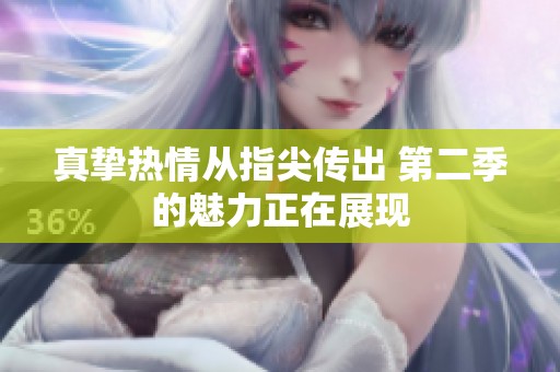 真挚热情从指尖传出 第二季的魅力正在展现