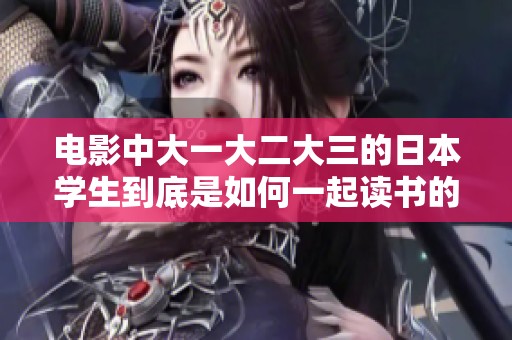 电影中大一大二大三的日本学生到底是如何一起读书的呢