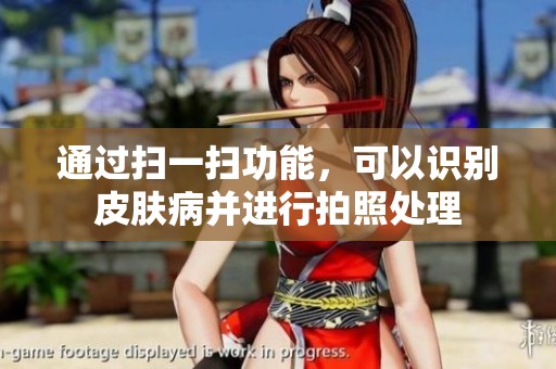 通过扫一扫功能，可以识别皮肤病并进行拍照处理