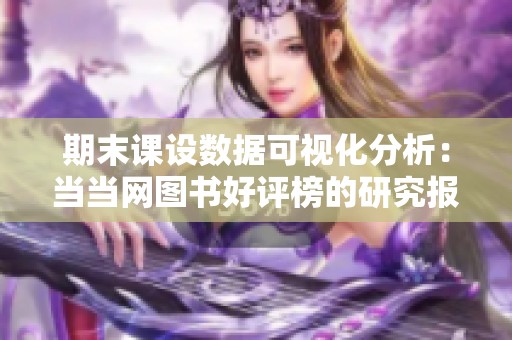 期末课设数据可视化分析：当当网图书好评榜的研究报告