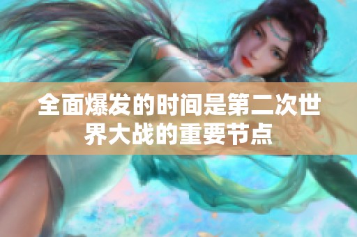 全面爆发的时间是第二次世界大战的重要节点