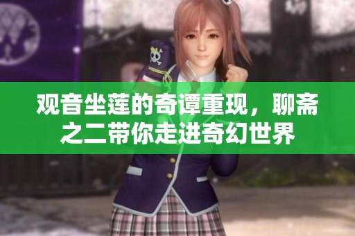 观音坐莲的奇谭重现，聊斋之二带你走进奇幻世界