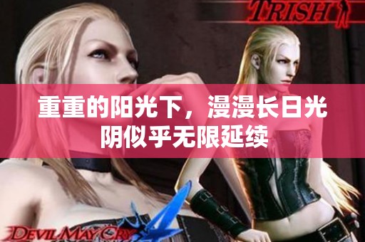 重重的阳光下，漫漫长日光阴似乎无限延续