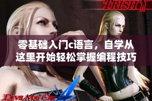零基础入门c语言，自学从这里开始轻松掌握编程技巧