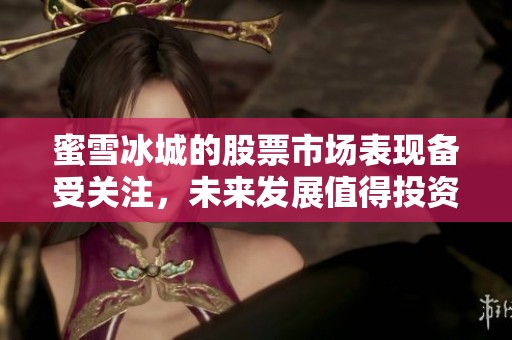蜜雪冰城的股票市场表现备受关注，未来发展值得投资者期待