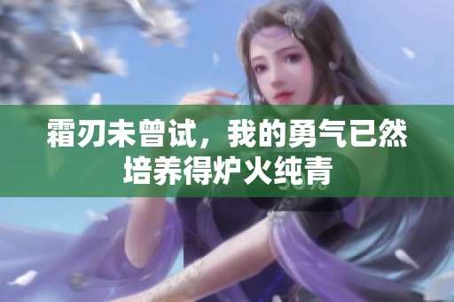 霜刃未曾试，我的勇气已然培养得炉火纯青
