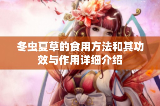 冬虫夏草的食用方法和其功效与作用详细介绍