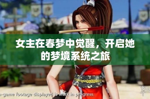 女主在春梦中觉醒，开启她的梦境系统之旅