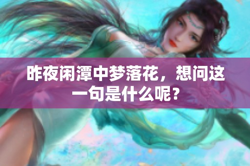 昨夜闲潭中梦落花，想问这一句是什么呢？