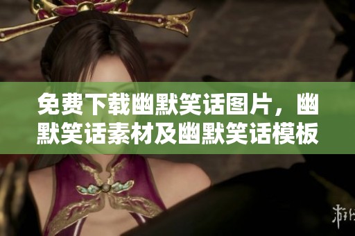 免费下载幽默笑话图片，幽默笑话素材及幽默笑话模板尽在千图网