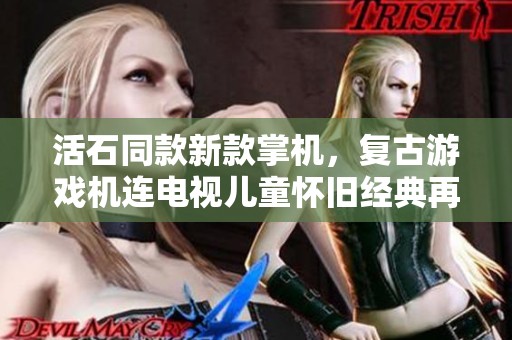活石同款新款掌机，复古游戏机连电视儿童怀旧经典再现