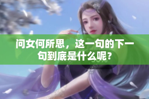 问女何所思，这一句的下一句到底是什么呢？