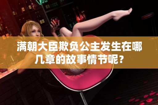 满朝大臣欺负公主发生在哪几章的故事情节呢？