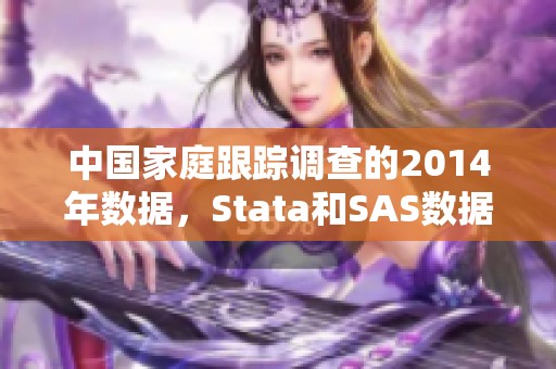 中国家庭跟踪调查的2014年数据，Stata和SAS数据在CSDN博客上分享