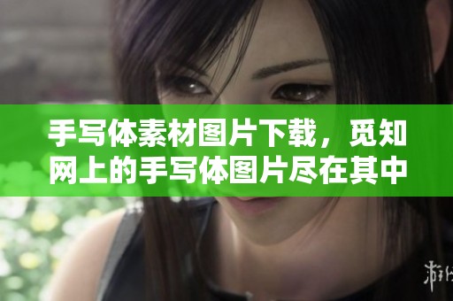 手写体素材图片下载，觅知网上的手写体图片尽在其中