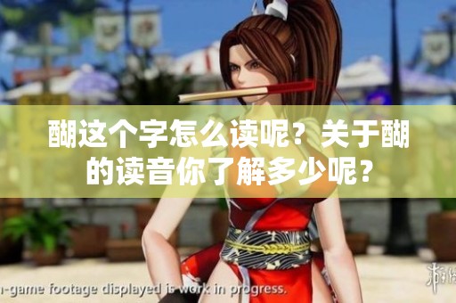 醐这个字怎么读呢？关于醐的读音你了解多少呢？