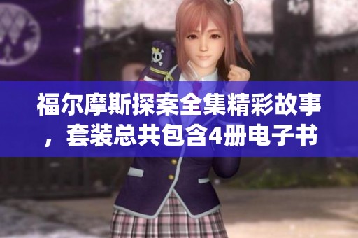 福尔摩斯探案全集精彩故事，套装总共包含4册电子书 pdf epub mobi txt 形式