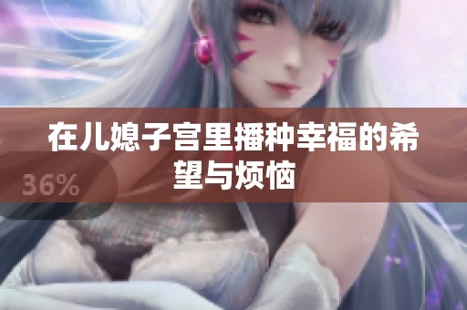 在儿媳子宫里播种幸福的希望与烦恼